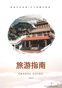 当地著名旅游景点攻略画册模板