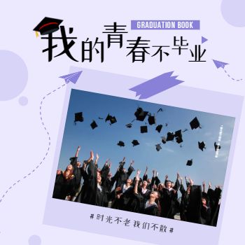 毕业季青春纪念校园记录相册