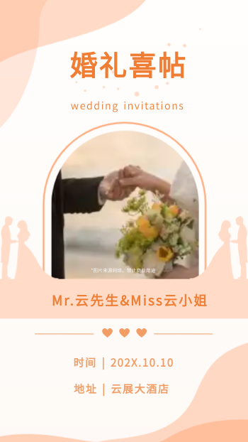 婚礼喜帖结婚电子邀请函