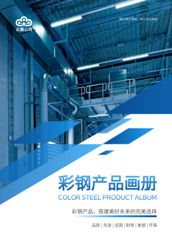 彩钢瓦金属彩钢板产品画册