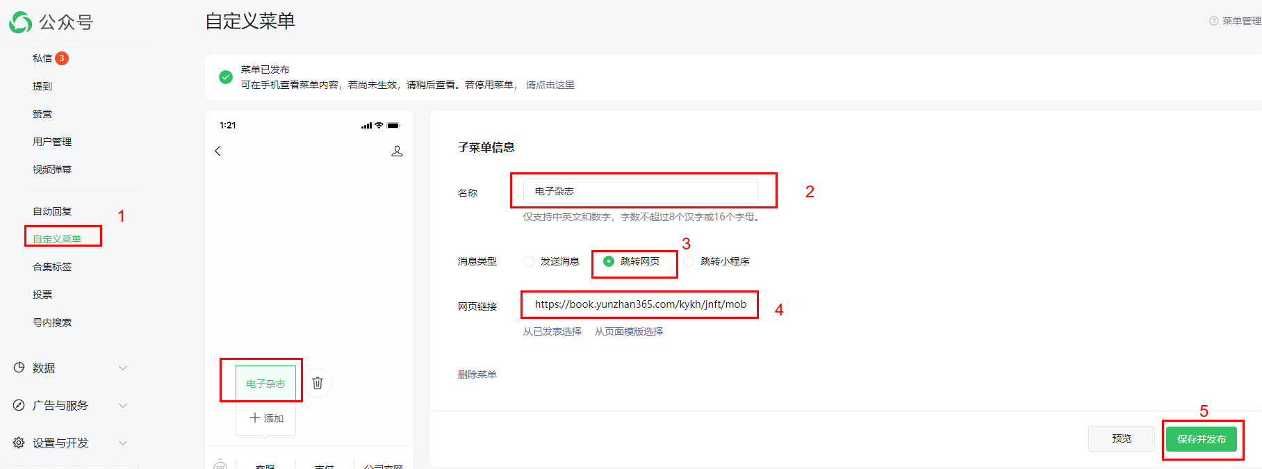 微信公众号后台自定义菜单设置详细操作界面