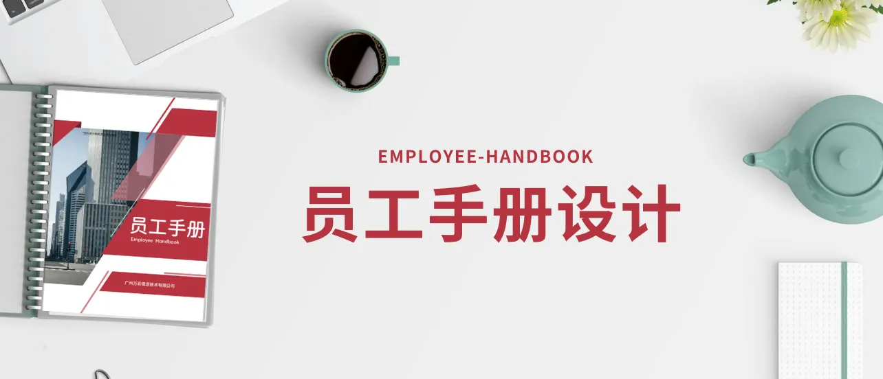 员工手册设计