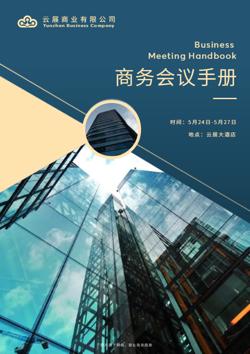 商务座谈会企业会议宣传册