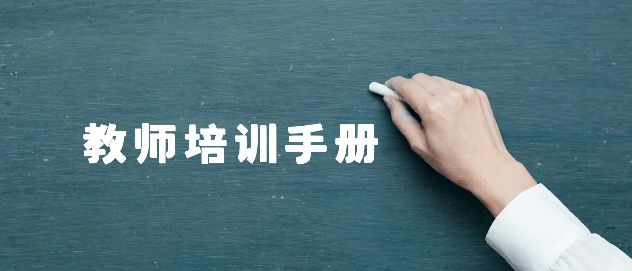 如何高效制作教师培训手册？看完文章就上手