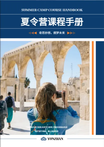 夏令营招生简章