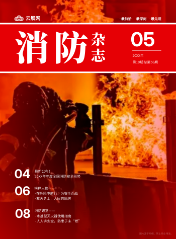 消防救援单位消防安全杂志模板