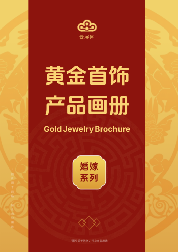 国风婚嫁珠宝首饰产品画册