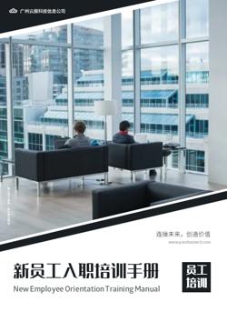 企业新员工入职培训手册