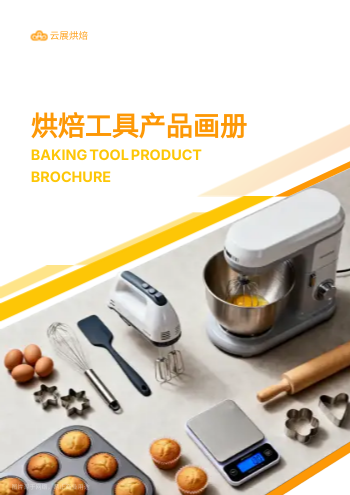 蛋糕制作烘焙工具产品画册设计 - 封面预览