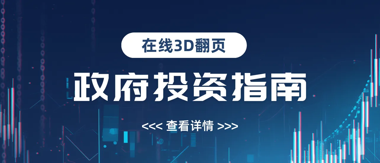 从PDF到在线翻页画册：政府投资指南画册制作新体验