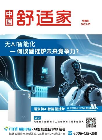 《中国舒适家》全国刊 2025.09电子画册