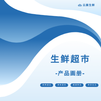 生鲜超市水产生鲜产品方版画册