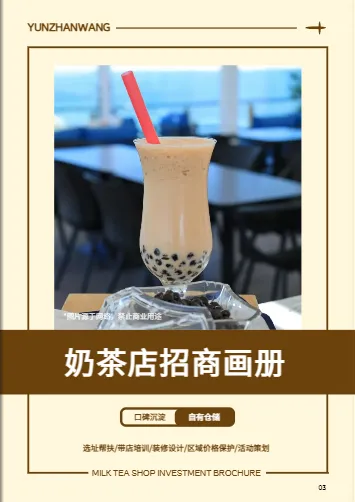 饮料奶茶招商手册模板封面