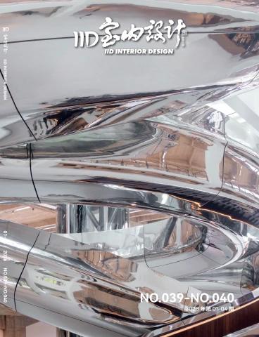 《IID室内设计》第39-40期-华南专刊