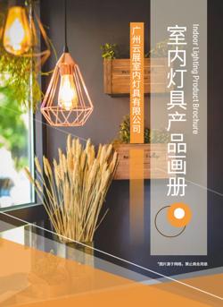 北欧照明灯具灯饰产品宣传册