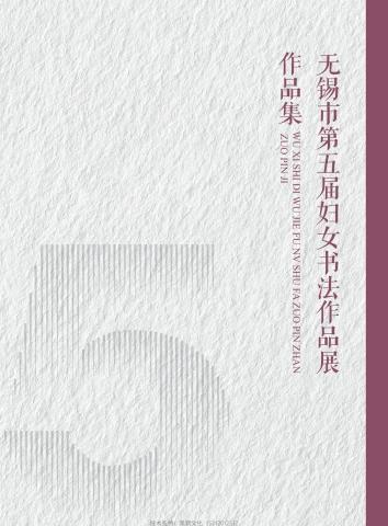 【电子书 】无锡市第五届妇女书法作品展作品集