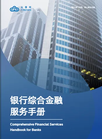 银行综合金融服务手册设计模板