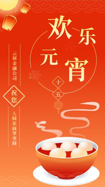 中国风元宵贺卡企业祝福画册