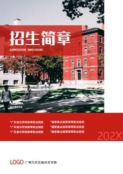 示范性高等院校职院招生简章