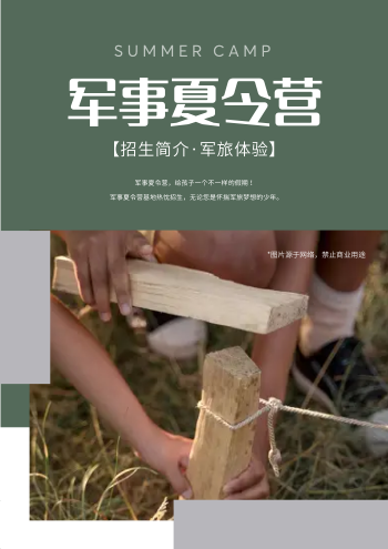 野外军事拓展夏令营招生画册