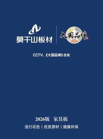 莫干山板材·2026版电子刊物