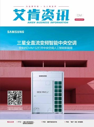 《艾肯资讯》2025年6月刊