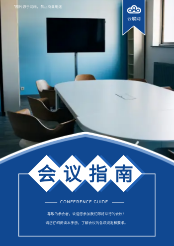 商务论坛活动会议指南手册模板 - 封面预览