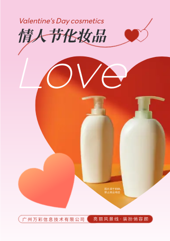 情人节礼物护肤化妆品产品画册