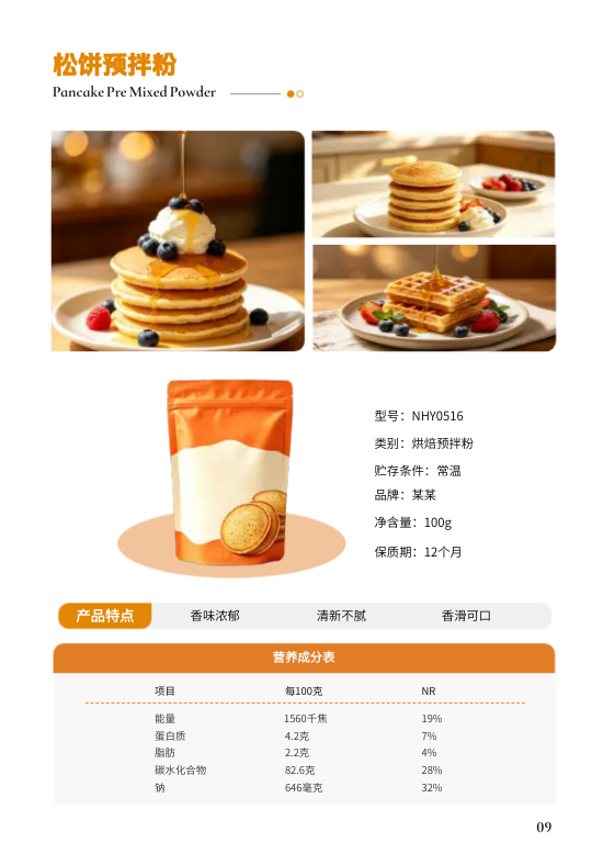 烘焙原料蛋糕预拌粉产品画册设计 - 第9页