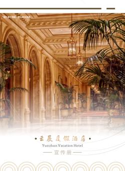 高端温泉旅馆度假酒店宣传画册