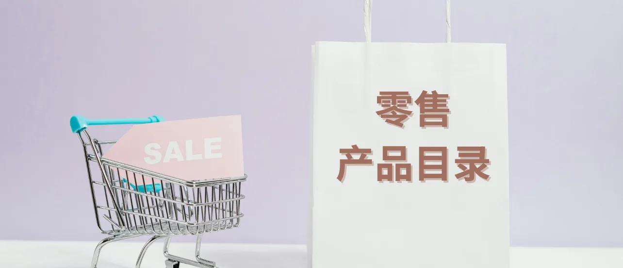 5个步骤教你制作零售行业产品目录，实现更高效的推广！