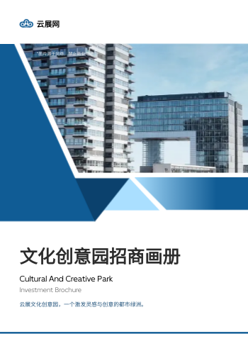 文化产业孵化基地招商画册模板