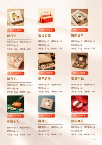 国潮中秋零食礼包价目表手册设计 - 第17页
