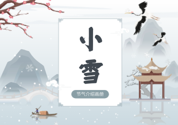 古风小雪节气科普横版画册模板