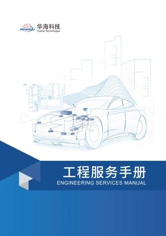 工程服务手册-华海科技