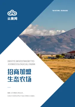 农家乐生态基地招商加盟画册