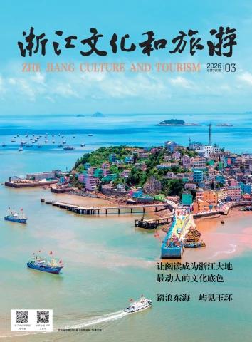 《浙江文化和旅游》2026年第3期（总第280期）