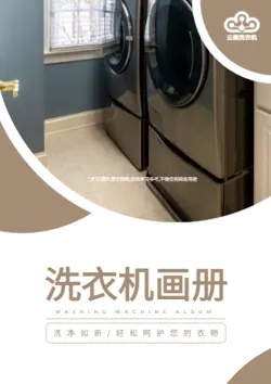 全自动洗衣机烘干机产品画册