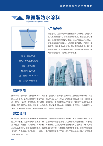 防水漆外墙防水涂料产品画册模板 - 第10页