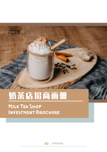 咖啡店加盟奶茶店招商画册