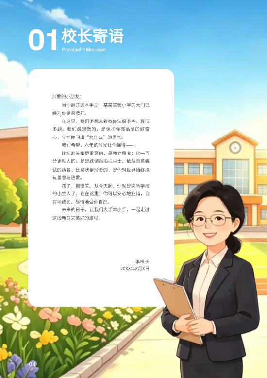 小学学校开学新生入学手册模板 - 第4页