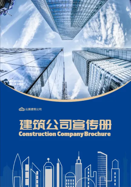 建筑企业画册封面模板