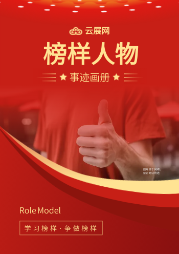 榜样人物模范事迹画册