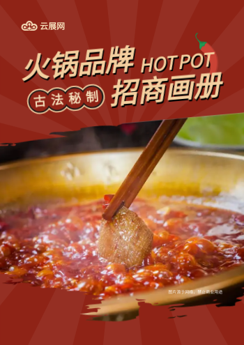 火锅麻辣烫店铺招商画册模板