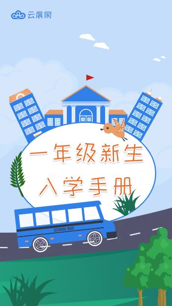 小学新生入学导览手册