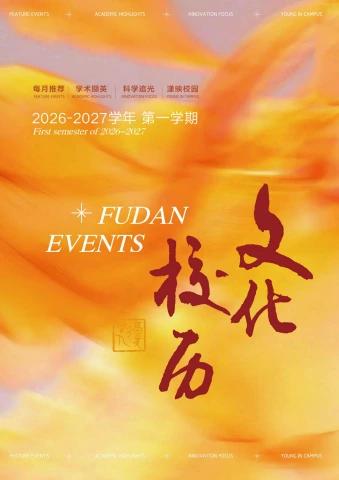 复旦大学文化校历电子书