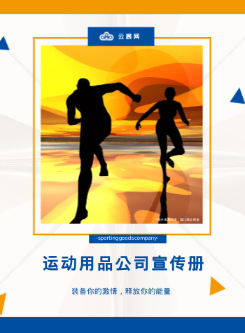 户外运动用品训练装备公司画册制作