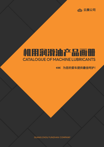 柴机油车用润滑油产品画册