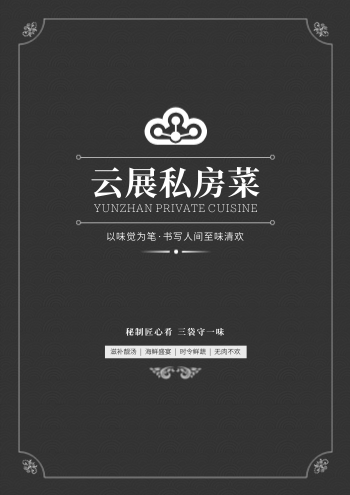 私房菜馆私厨菜单价目表手册模板 - 封面预览