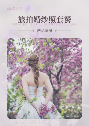 婚礼婚纱照套餐价目表手册制作 - 封面预览